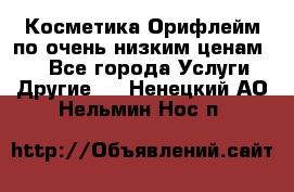 Косметика Орифлейм по очень низким ценам!!! - Все города Услуги » Другие   . Ненецкий АО,Нельмин Нос п.